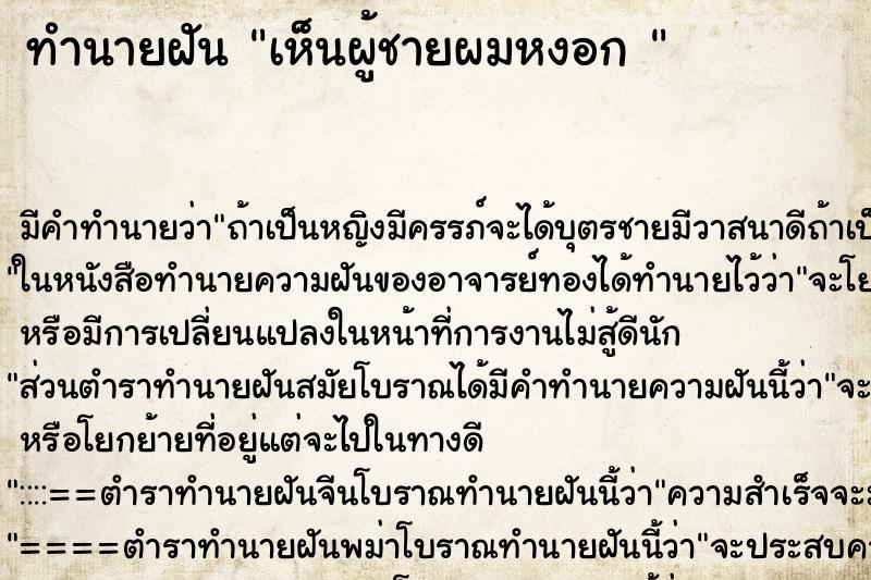 ทำนายฝัน เห็นผู้ชายผมหงอก 